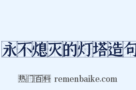 永不熄灭的灯塔造句是什么意思的图片